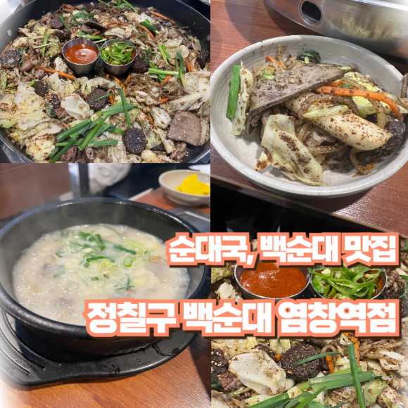 정칠구 백순대&순대국 이미지