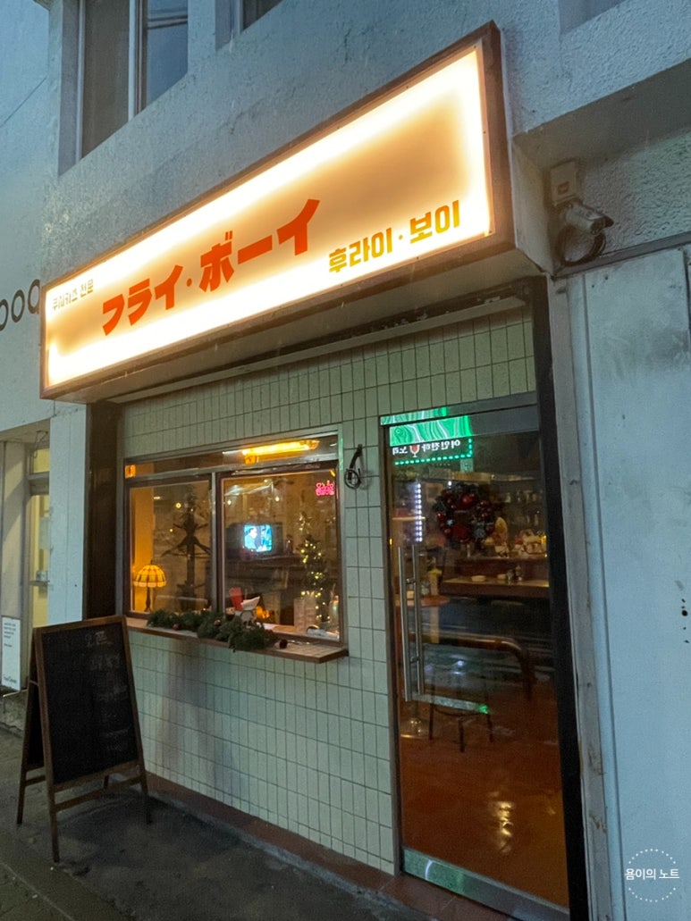 후라이보이 망원점 이미지