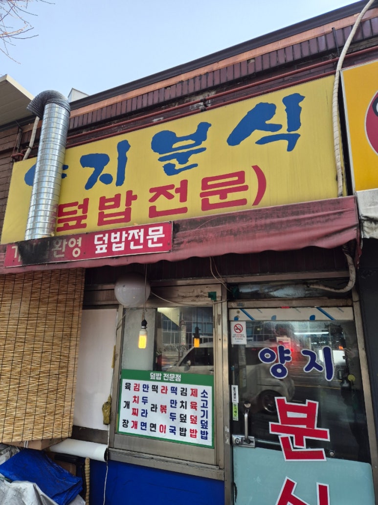 양지분식 이미지