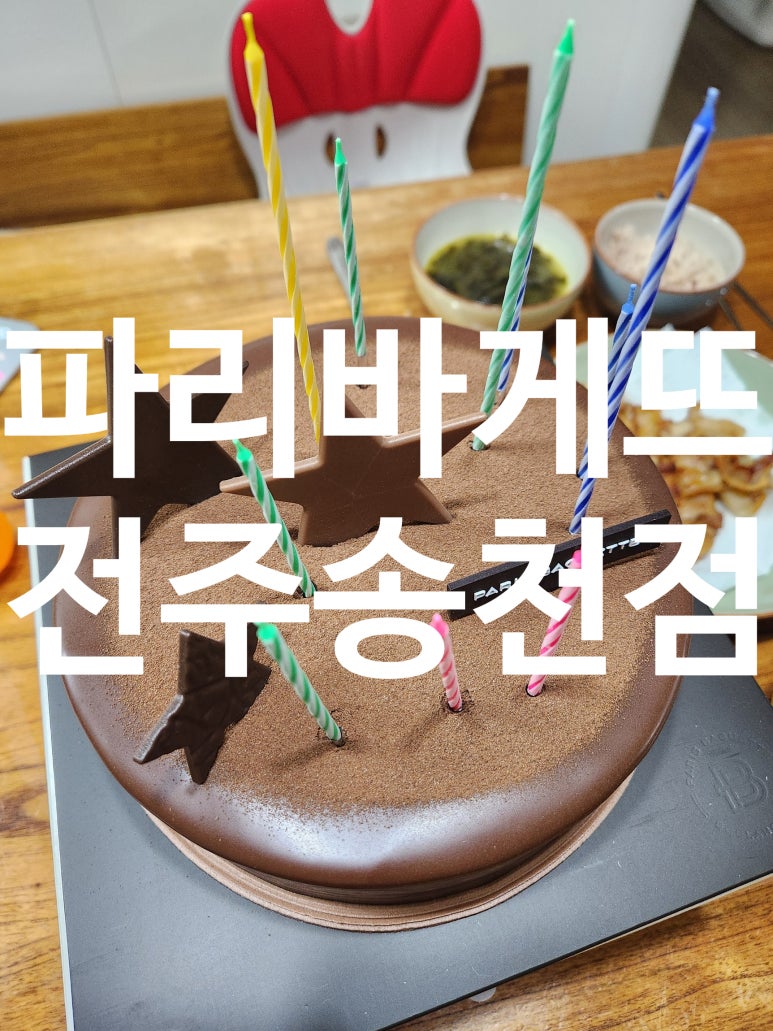 파리바게트송천점 이미지