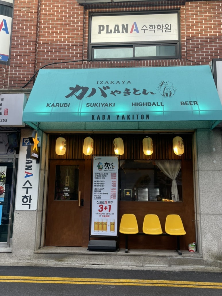 카바야키톤 의정부직영점 이미지