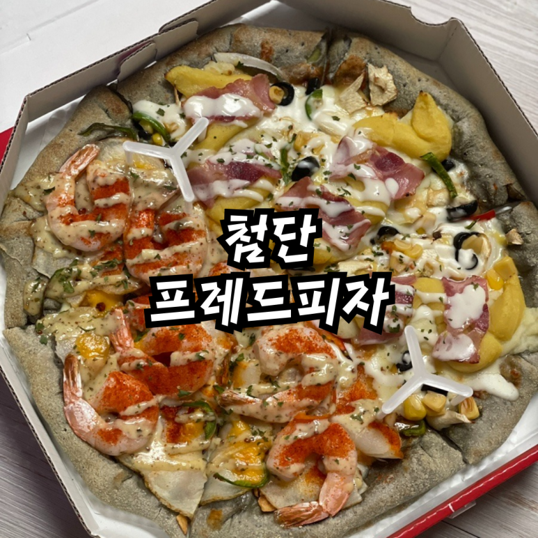 프레드피자첨단점 이미지