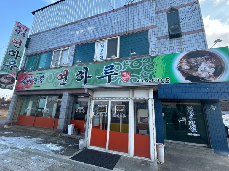 연하루뼈대짬뽕 이미지
