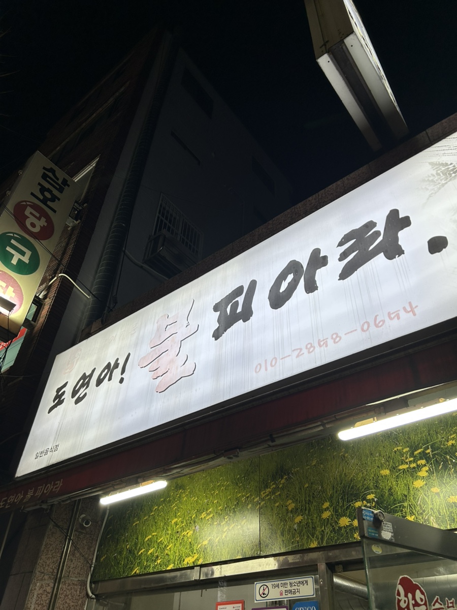 도연아불피아라 이미지