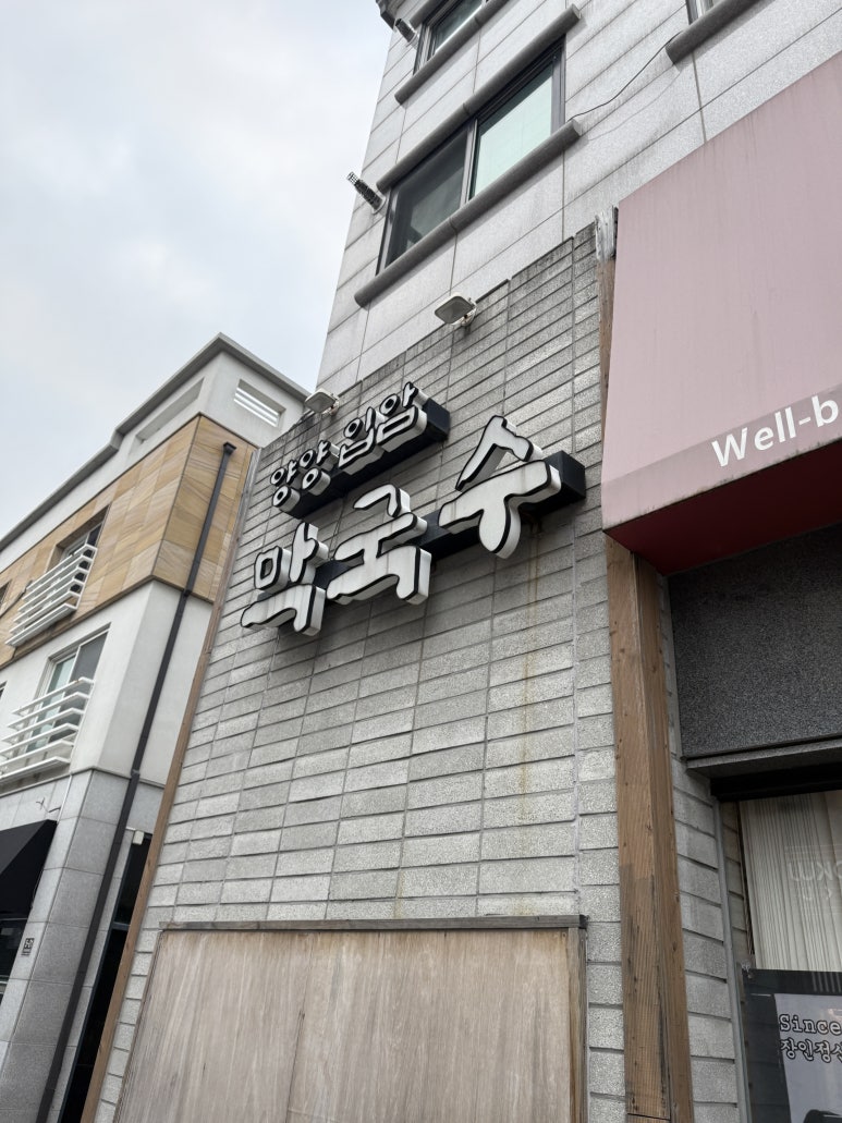 양양입암막국수 이미지