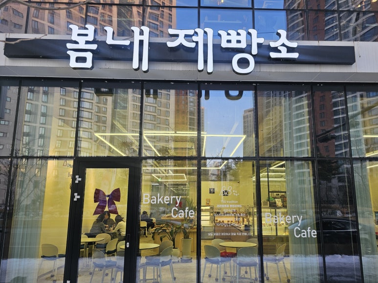 봄내제빵소 이미지