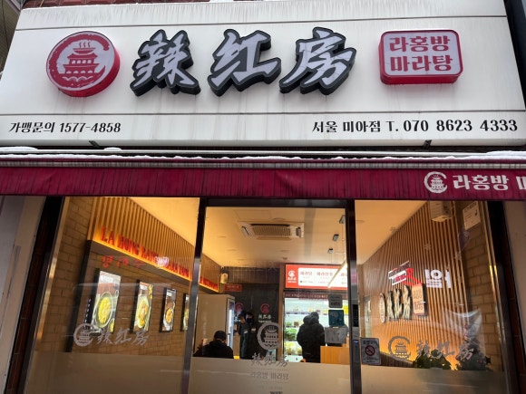 라홍방 미아역점 이미지