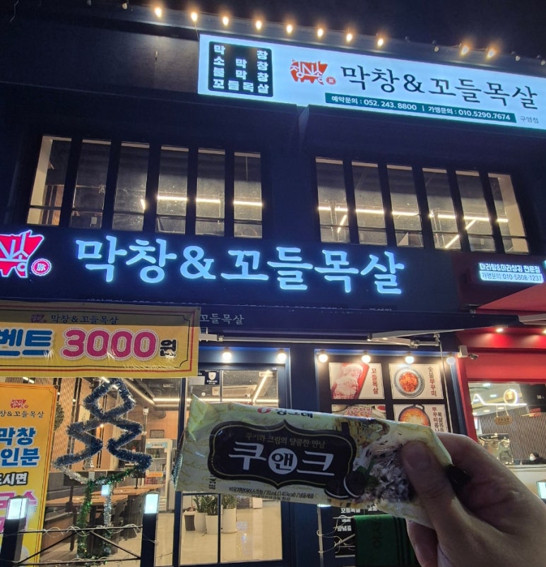막창&꼬들목살 이미지