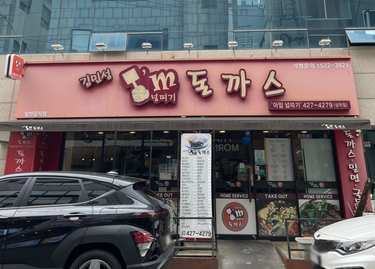 김민성아임넙띠기돈까스 이미지