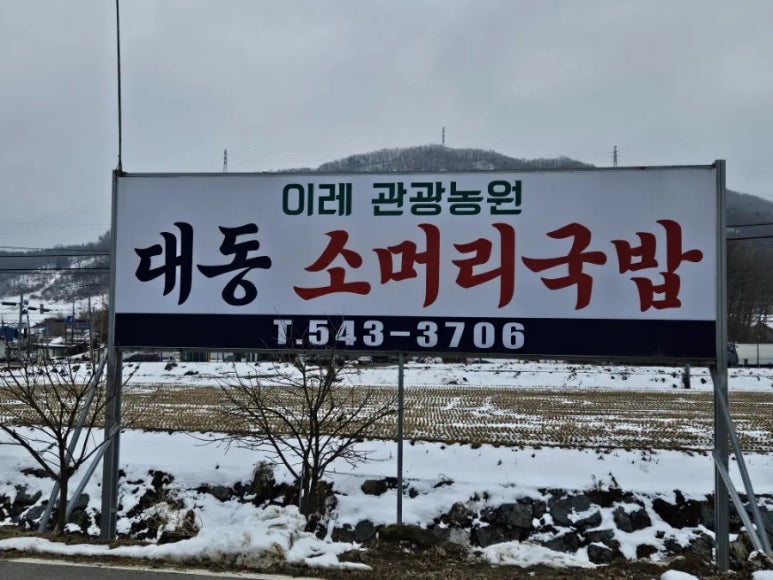 이레 관광농원 대동소머리국밥 이미지