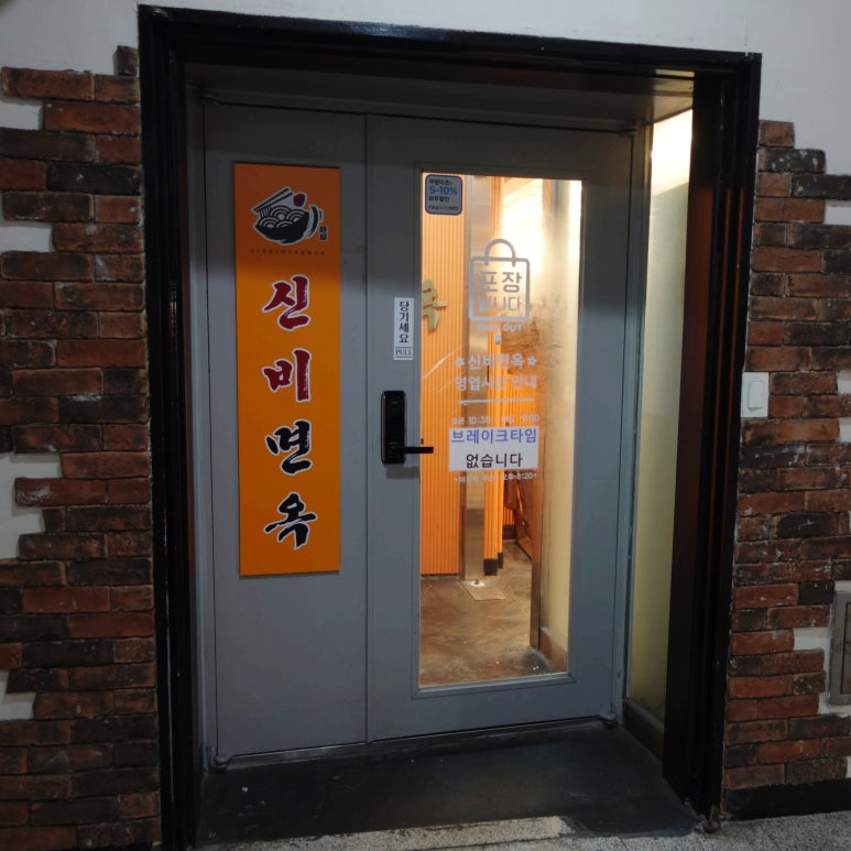 신비면옥구리역점 이미지
