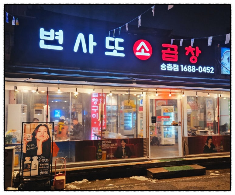 변사또한우곱창 이미지