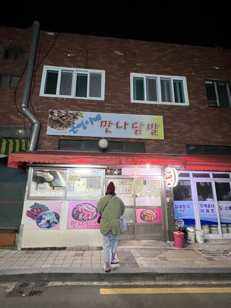 근영이네 맛나닭발 이미지