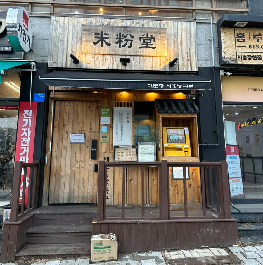미분당시흥능곡점 이미지
