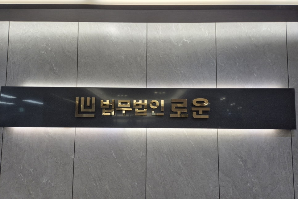 법무법인로운 이미지
