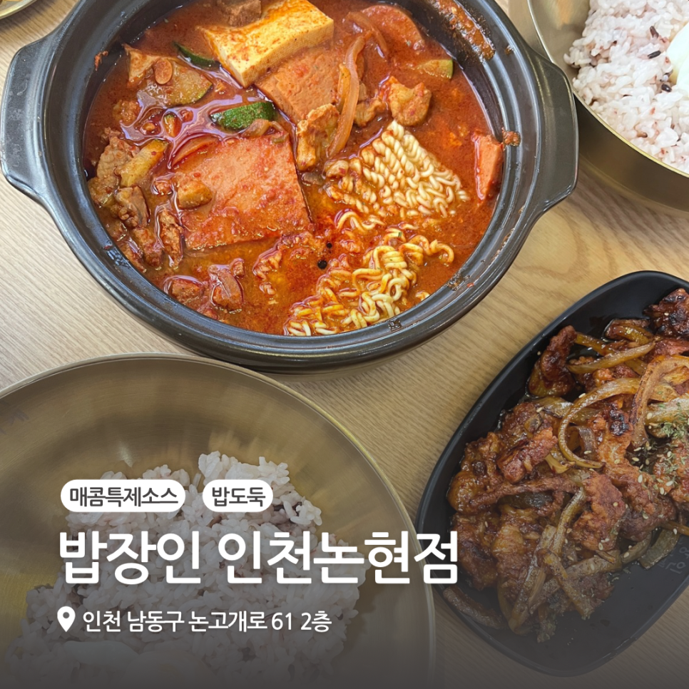 밥장인 인천논현점 이미지