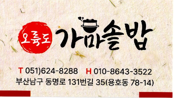 오륙도 가마솥밥 이미지