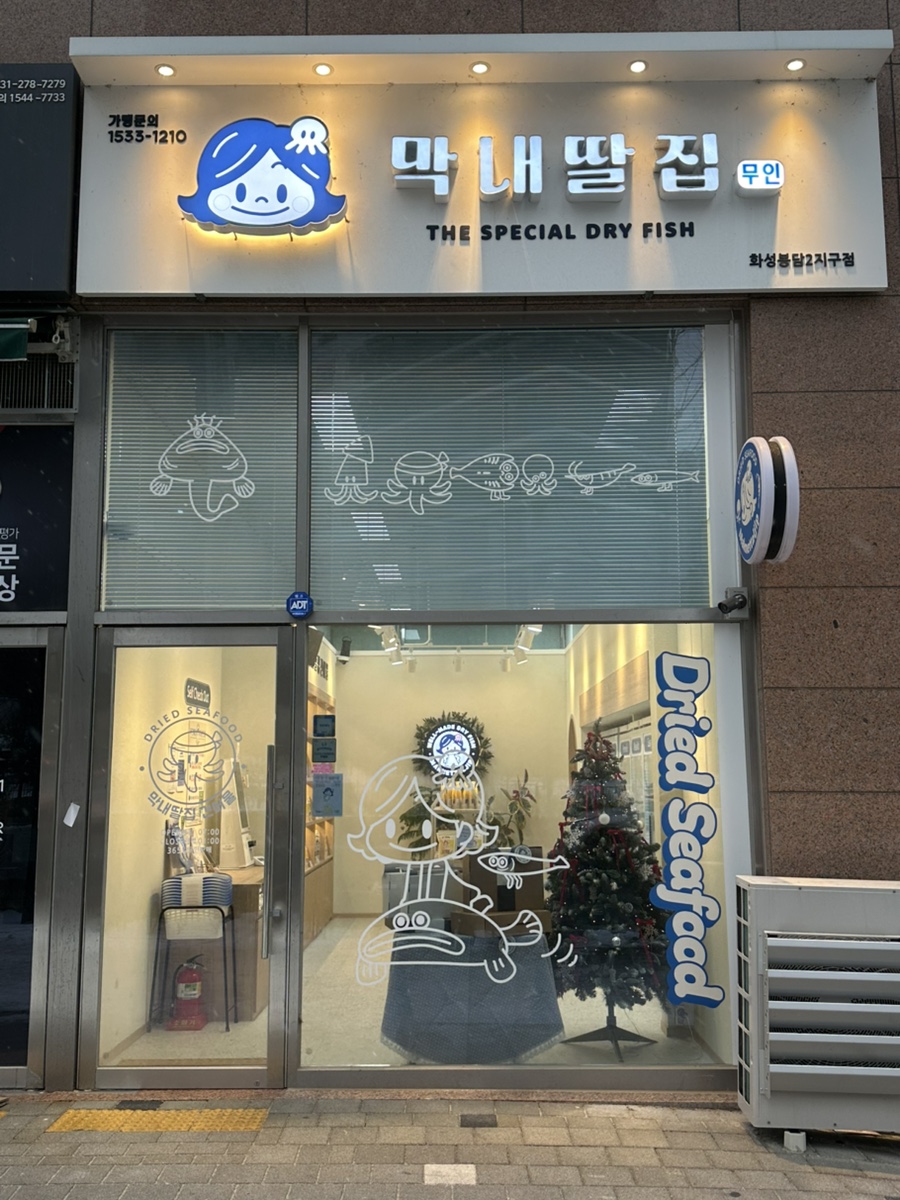 막내딸집건어물봉담2지구점 이미지