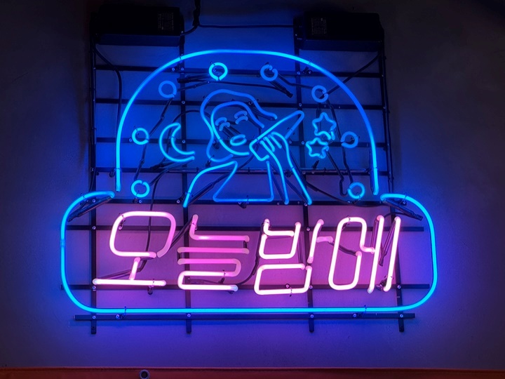 오늘도 한잔포차 이미지