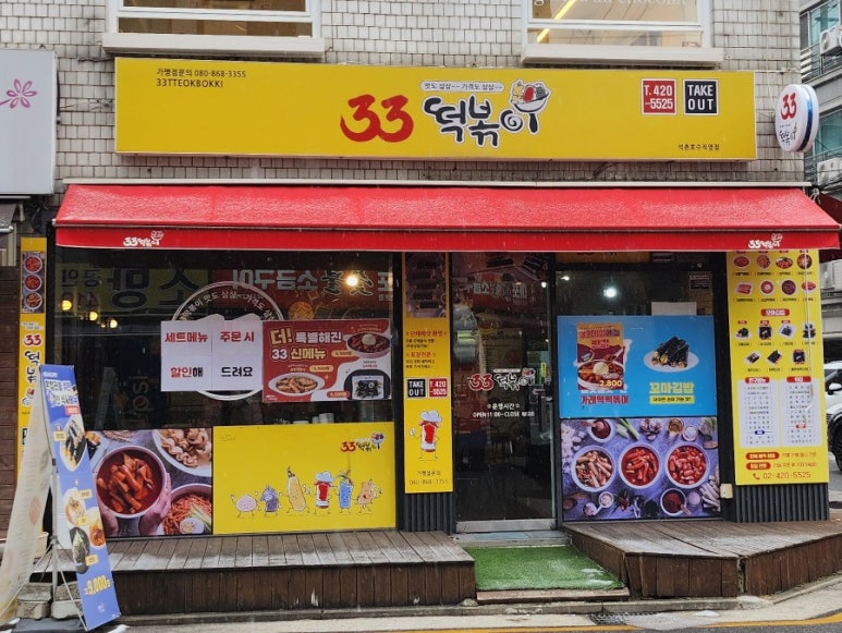 33떡볶이석촌호수점 이미지