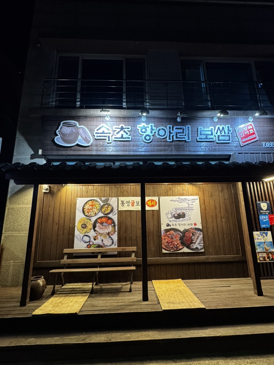 속초항아리보쌈 이미지