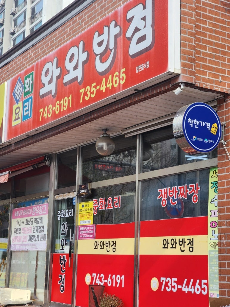 와와반점 이미지