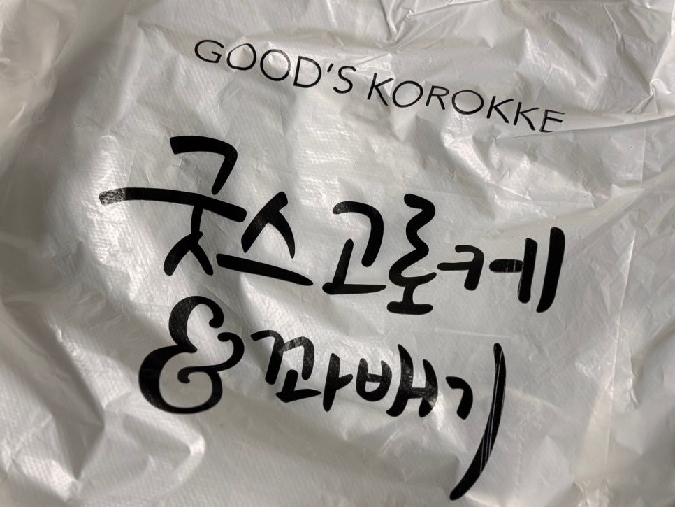 굿스고로케&꽈배기 이미지