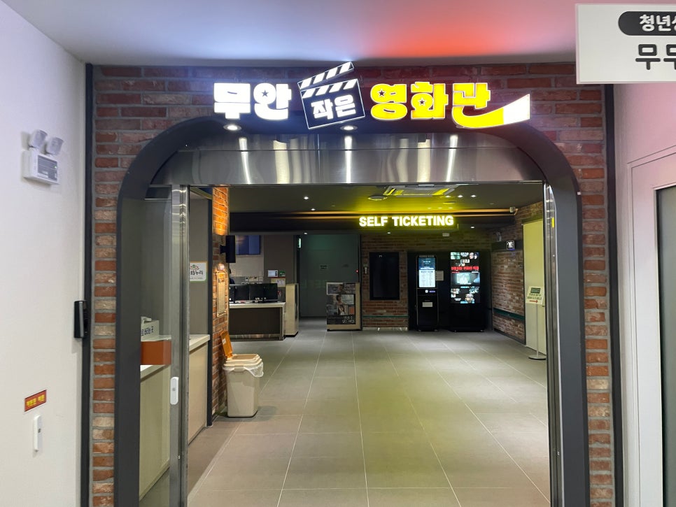무안작은영화관 이미지