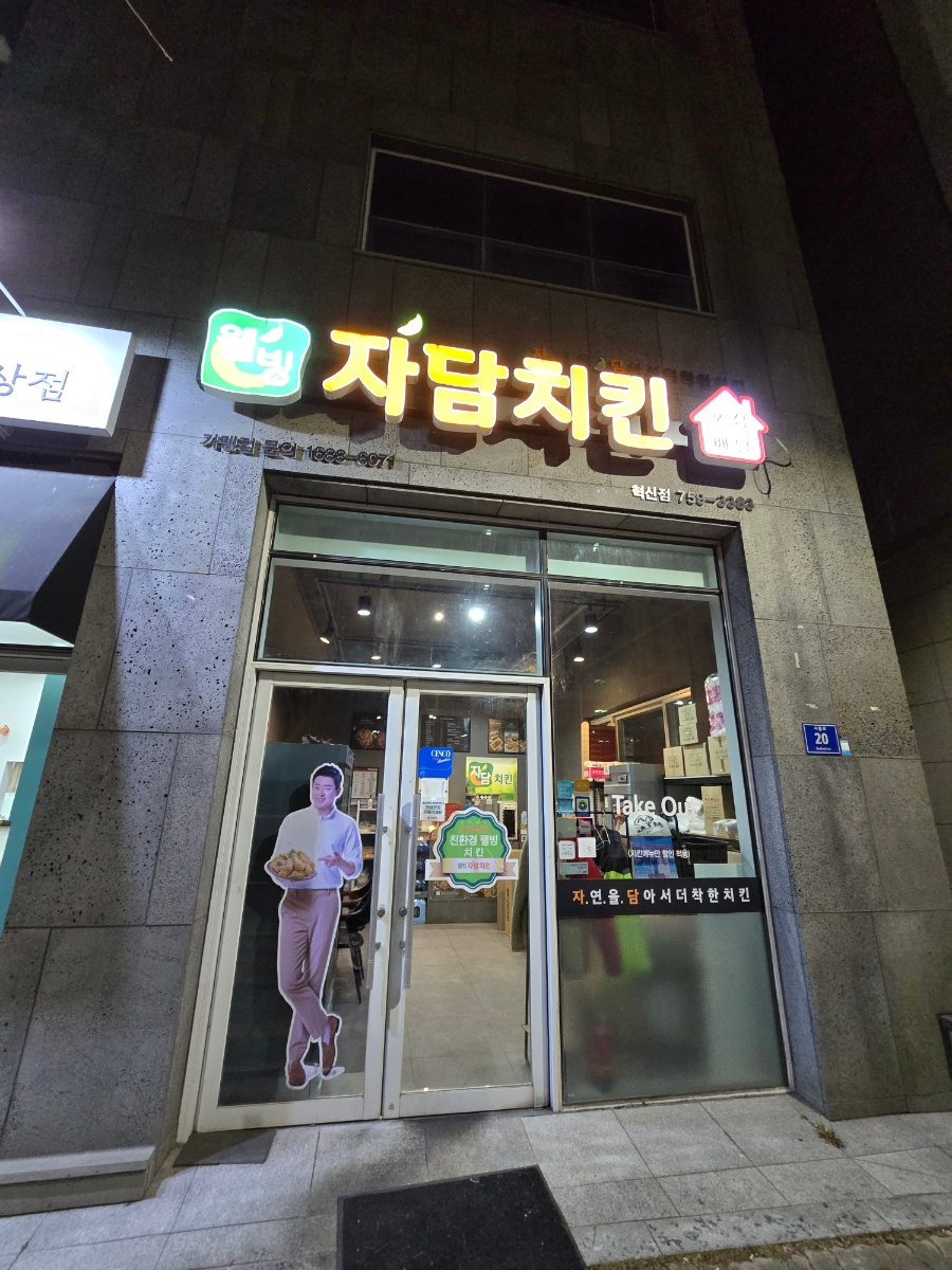 자담치킨(진주혁신도시점) 이미지