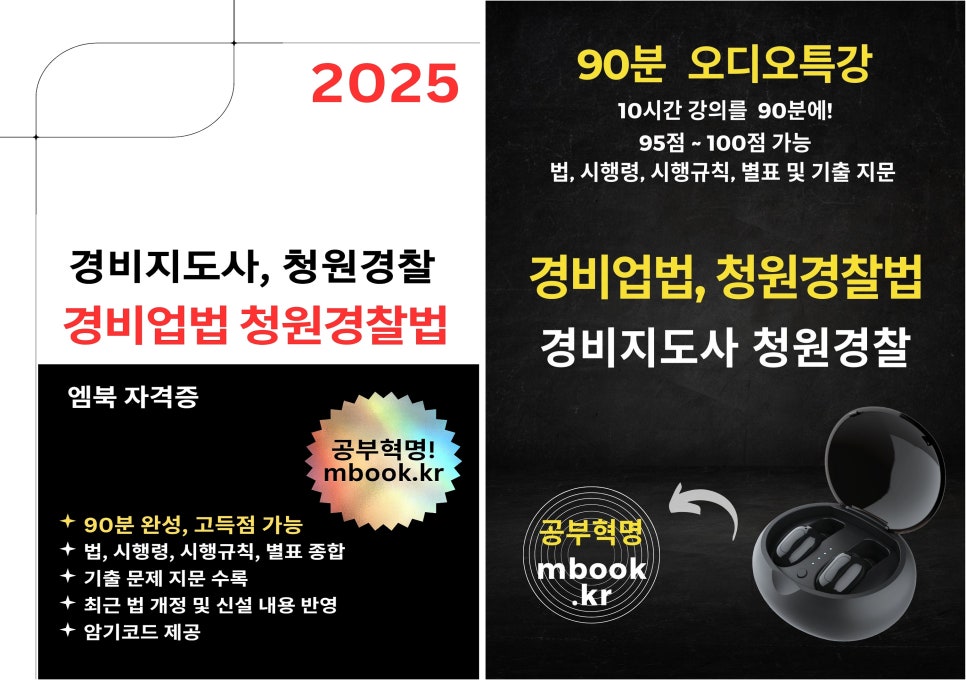 2025년 경비지도사 시험일정 : 원서접수, 시험장소, 시험일자날짜, 선발인원, 청원경찰법 전자....