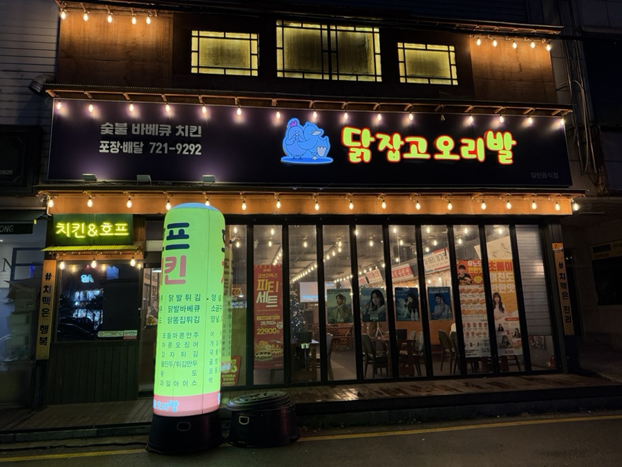 닭잡고오리발 이미지