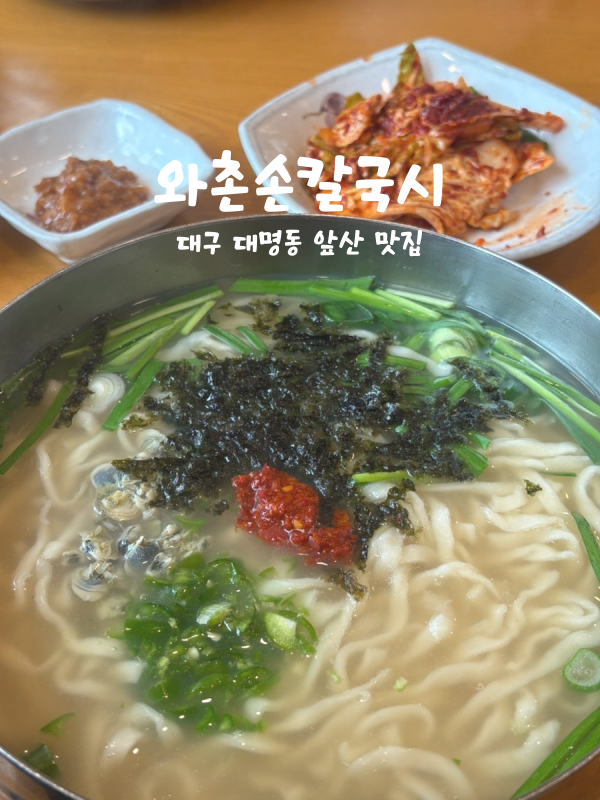 와촌재첩손칼국시 이미지