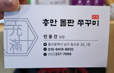 충만돌판쭈꾸미 이미지