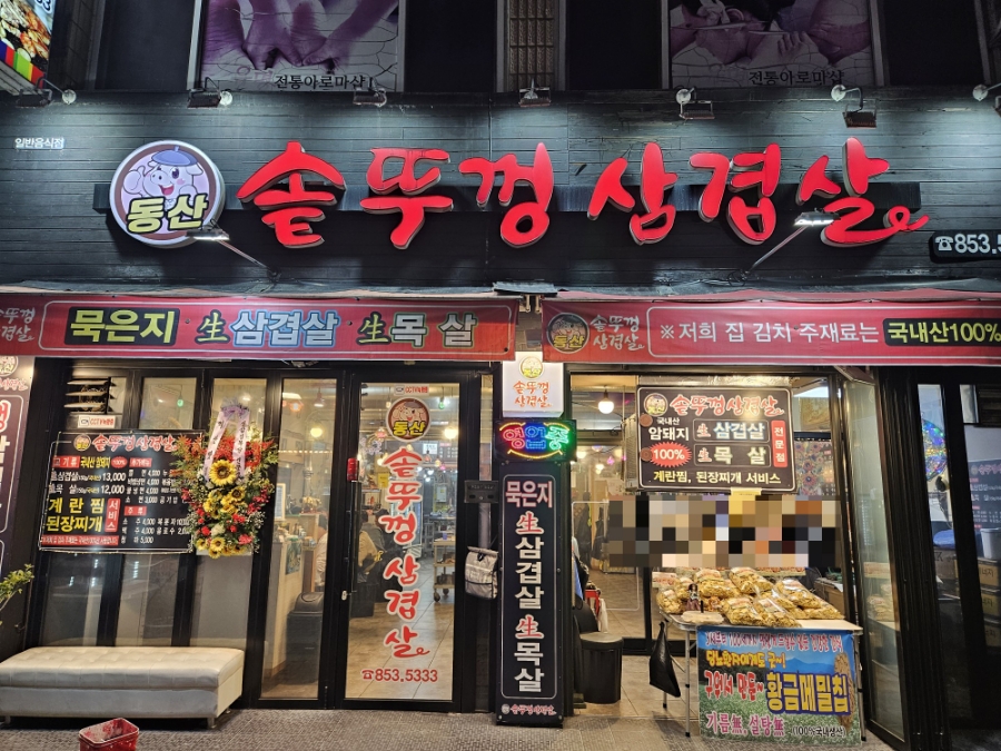 동산 솥뚜껑삼겹살 이미지
