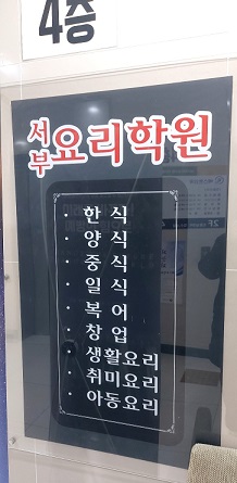 서부요리학원 이미지