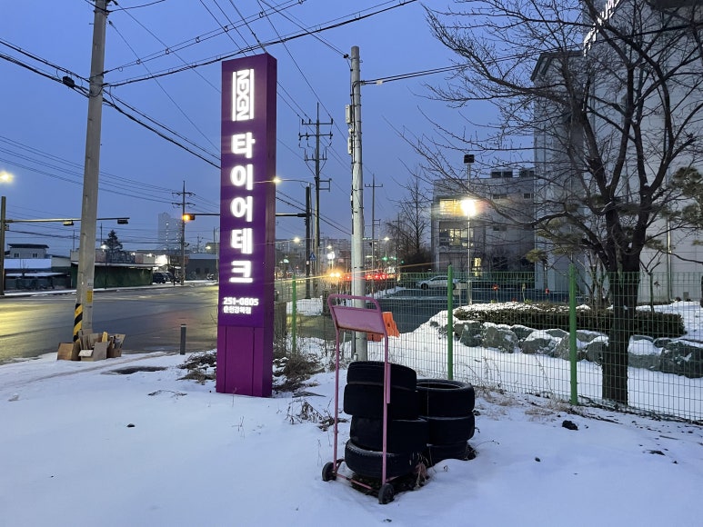 타이어테크춘천 이미지