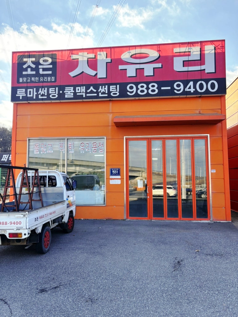 조은자동차서비스 이미지
