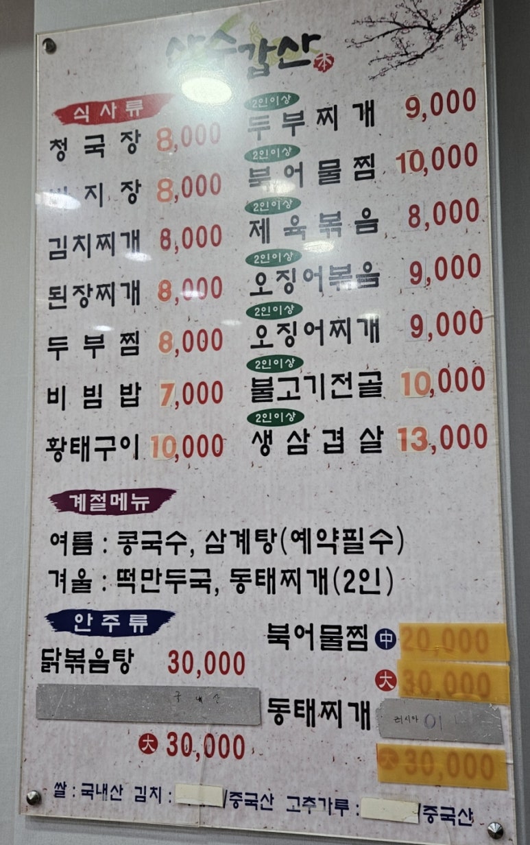 산수갑산식당 이미지