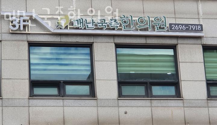 매난국죽한의원 이미지