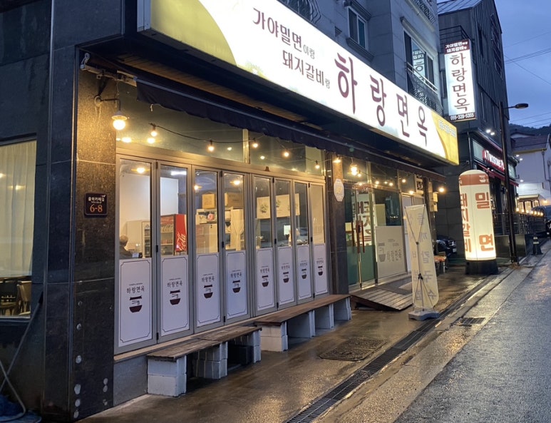 하랑면옥 이미지