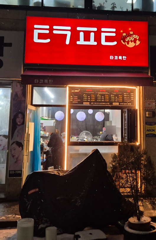 타코폭탄 이미지