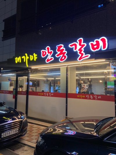 대가야안동갈비 이미지