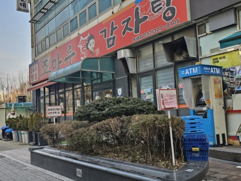 조마루감자탕 송내점 이미지