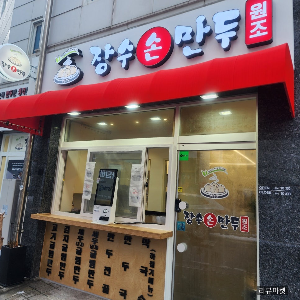 장수손만두 이미지