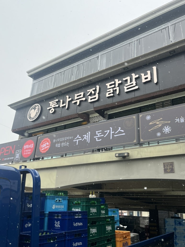 통나무집닭갈비 이미지