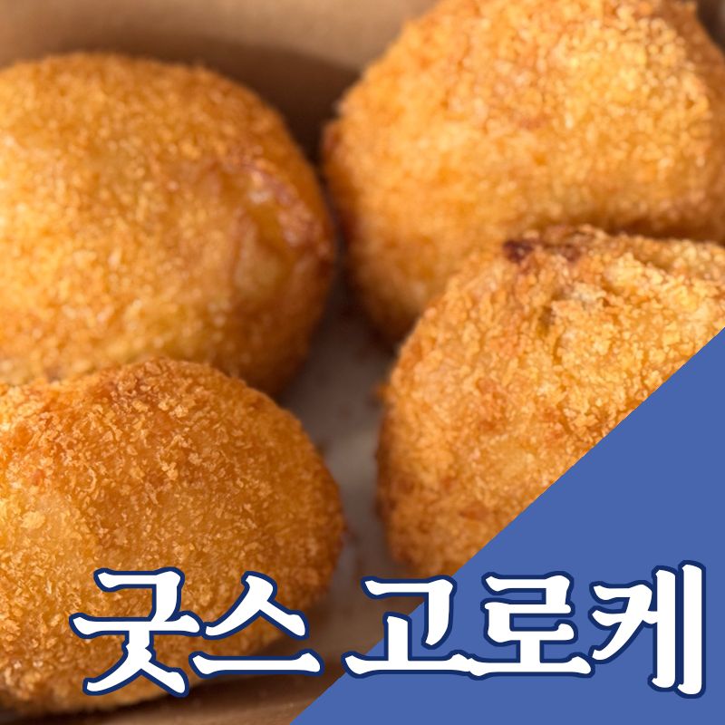 굿스고로케&꽈배기 이미지