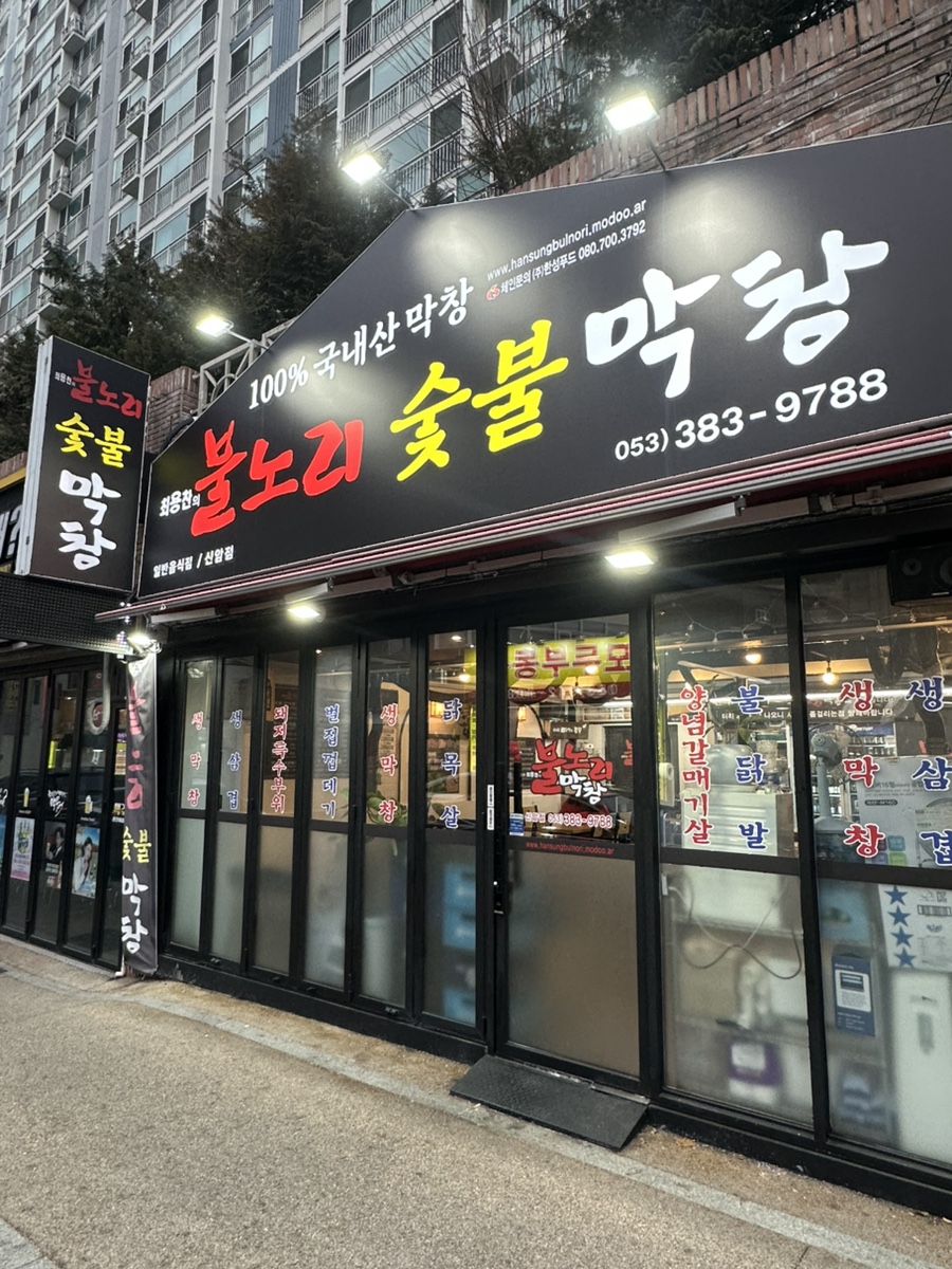 불노리왕막창 이미지