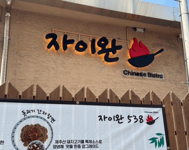 자이완538 이미지