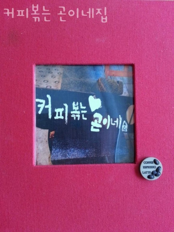 커피볶는 곤이네집 이미지