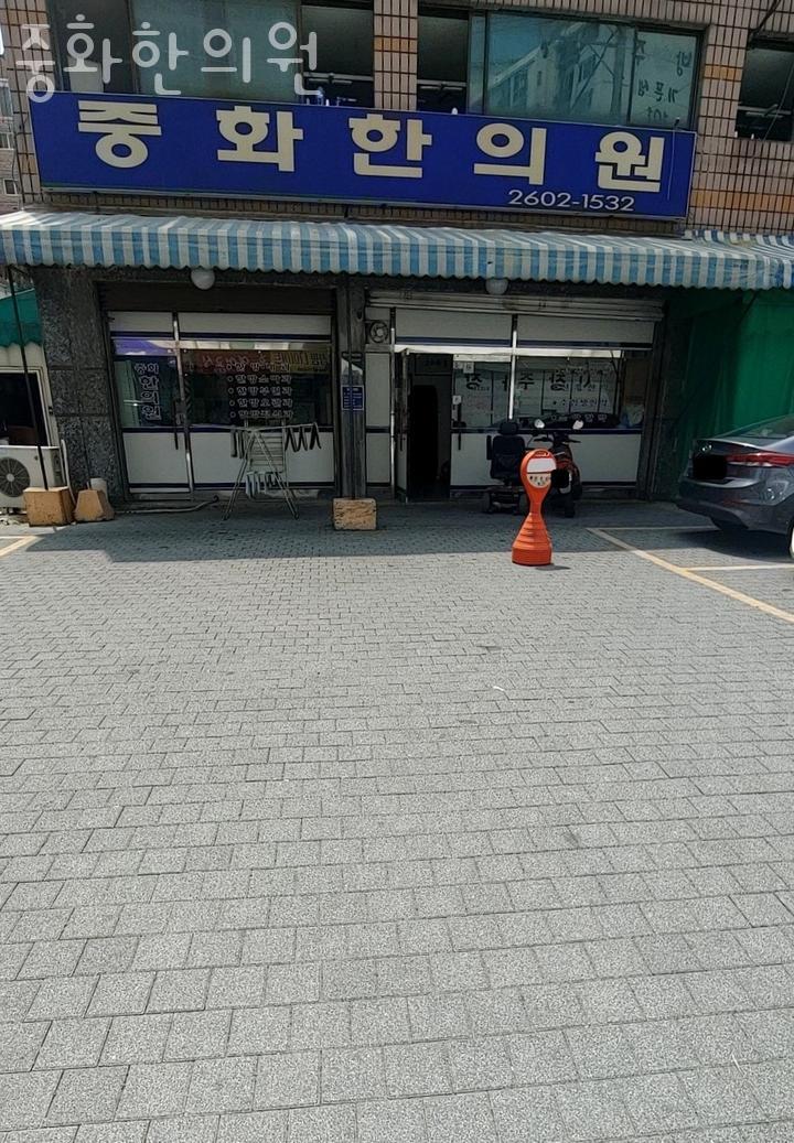 중화한의원 이미지